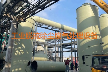 工業(yè)脫硫除塵廢氣處理方法有哪幾種？會(huì)用到哪些設(shè)備？