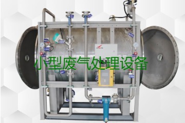 寧波小型廢氣處理設(shè)備哪家公司的好？賣多少錢一套？